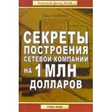 Секреты построения сетевой компании на 1 млн долларов. Джо Рубино